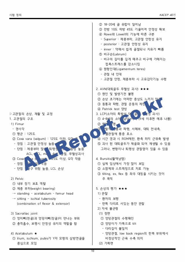카셉 운동사 필기 시험 요약본 정리 (10 페이지)